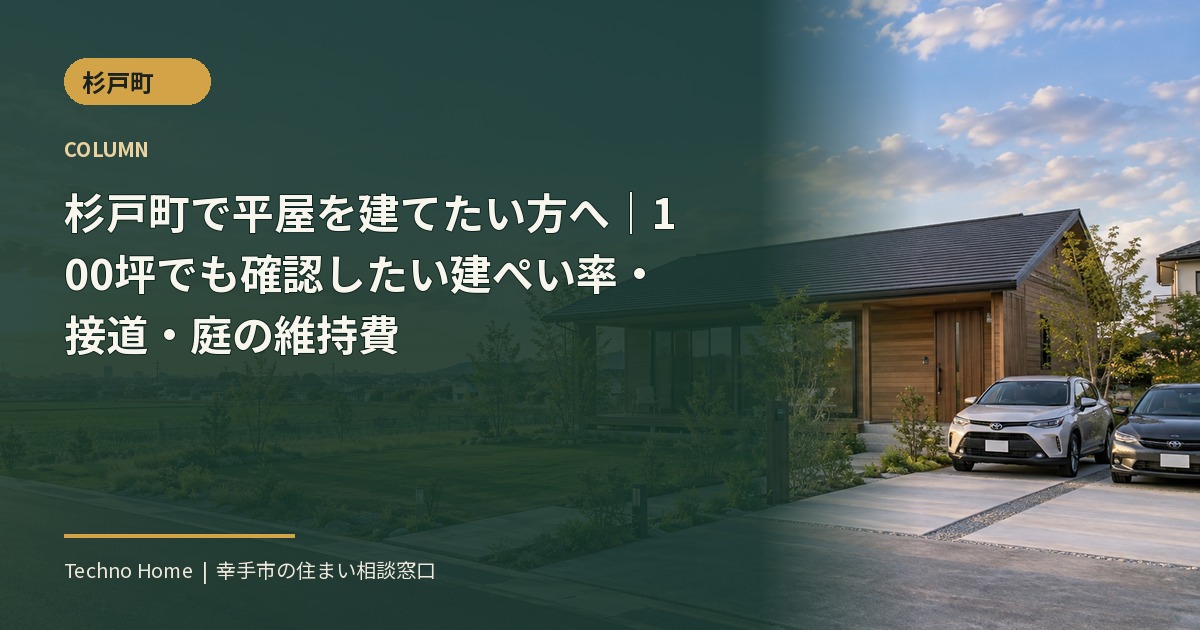 杉戸町で平屋を建てたい方へ|100坪でも確認したい建ぺい率・接道・庭の維持費