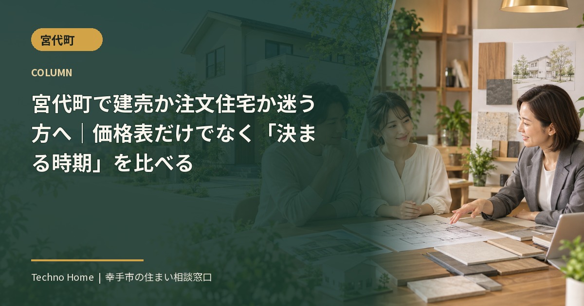 宮代町で建売か注文住宅か迷う方へ|価格表だけでなく『決まる時期』を比べる