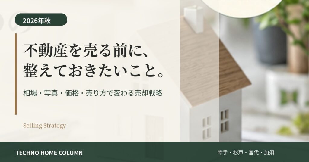 【2026年秋】埼玉県で不動産を売るなら今？中古戸建市場と「高く・早く売る」ための5つの準備