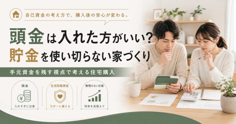 頭金は入れた方がいい？「貯金を使い切らない」住宅購入