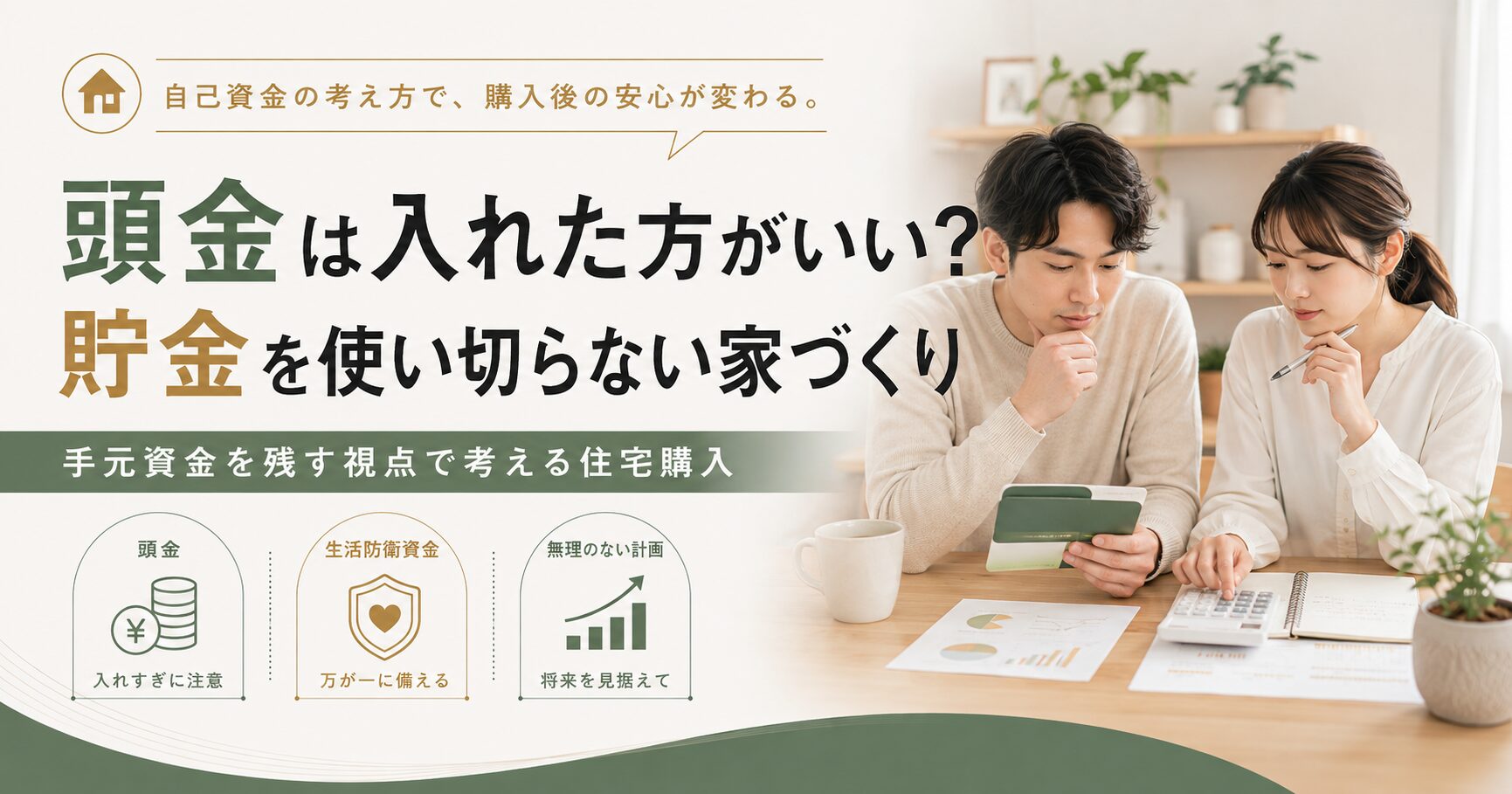 頭金は入れた方がいい?「貯金を使い切らない」住宅購入 アイチャッチ 頭金は入れた方がいい?「貯金を使い切らない」住宅購入 アイチャッチ