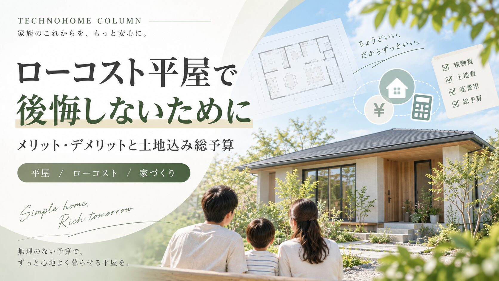 ローコスト平屋で後悔しないために|メリット・デメリットと土地込み総予算