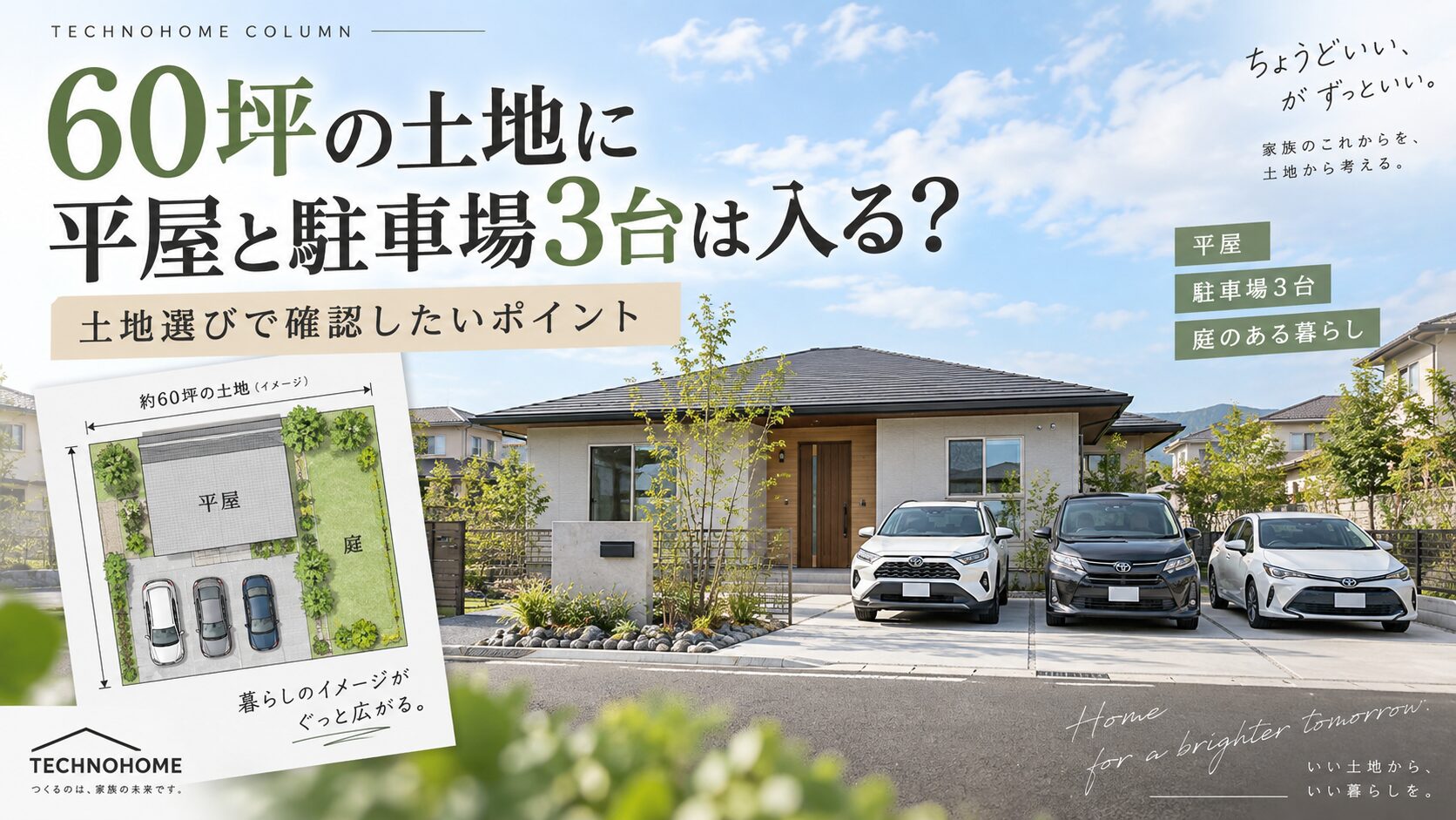 60坪の土地に平屋と駐車場3台は入る？加須・久喜周辺の土地選び