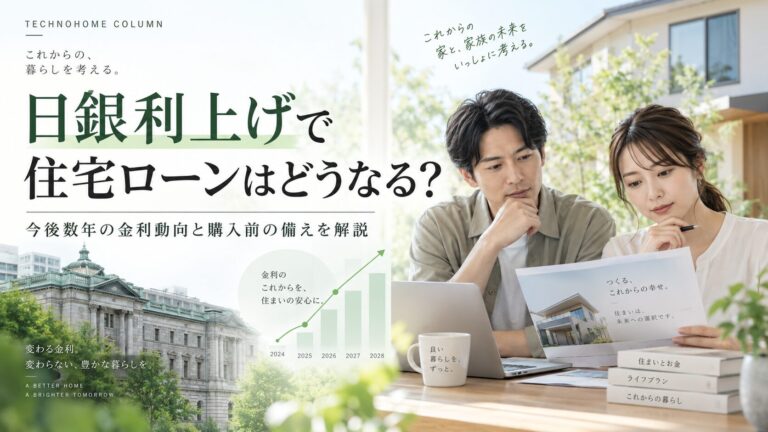 【2026年9月】日銀利上げで住宅ローンはどうなる?2027〜2029年の見通しと購入前の備え