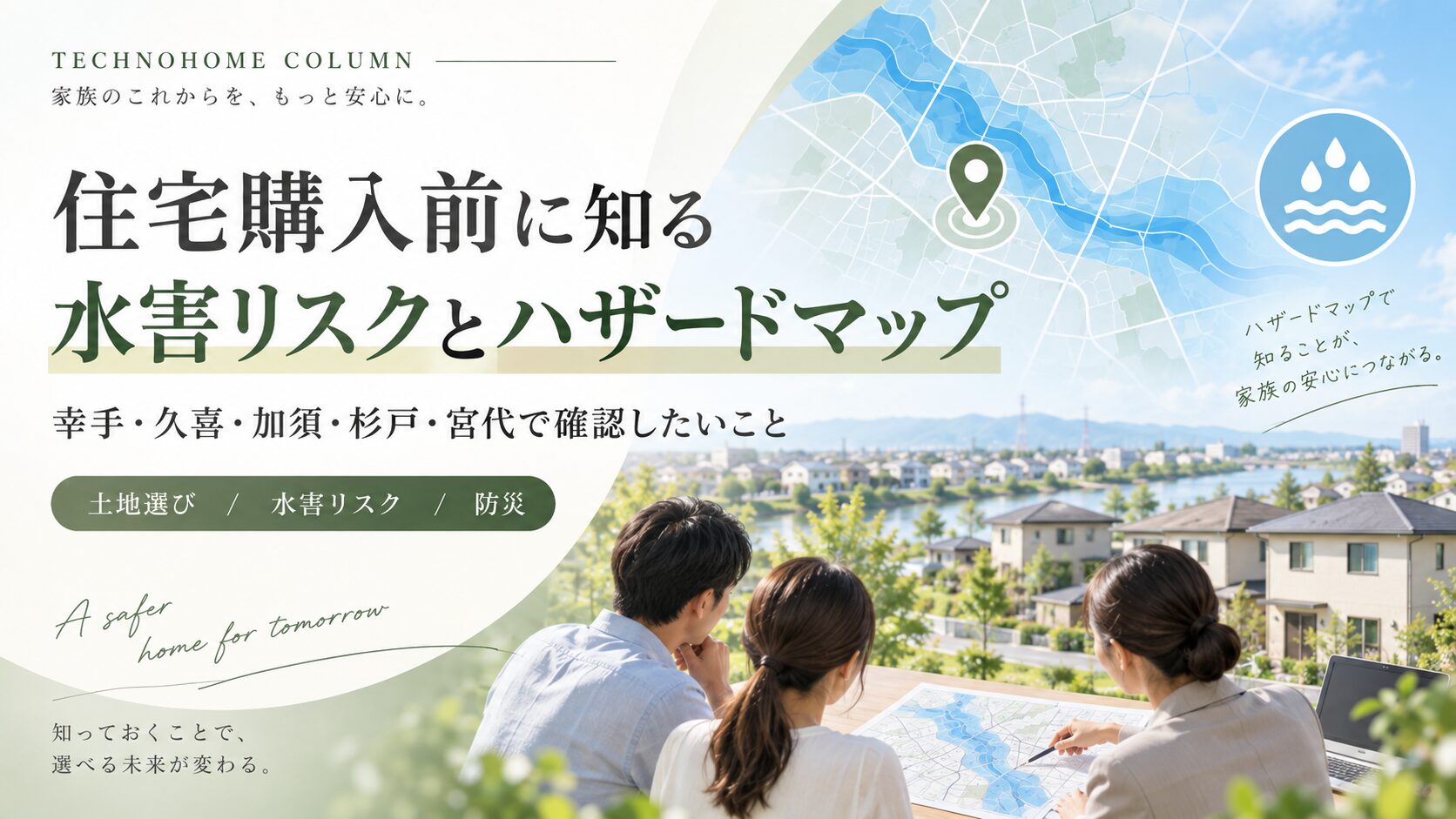 幸手・久喜・加須・杉戸・宮代の水害リスク|住宅購入前のハザードマップの見方