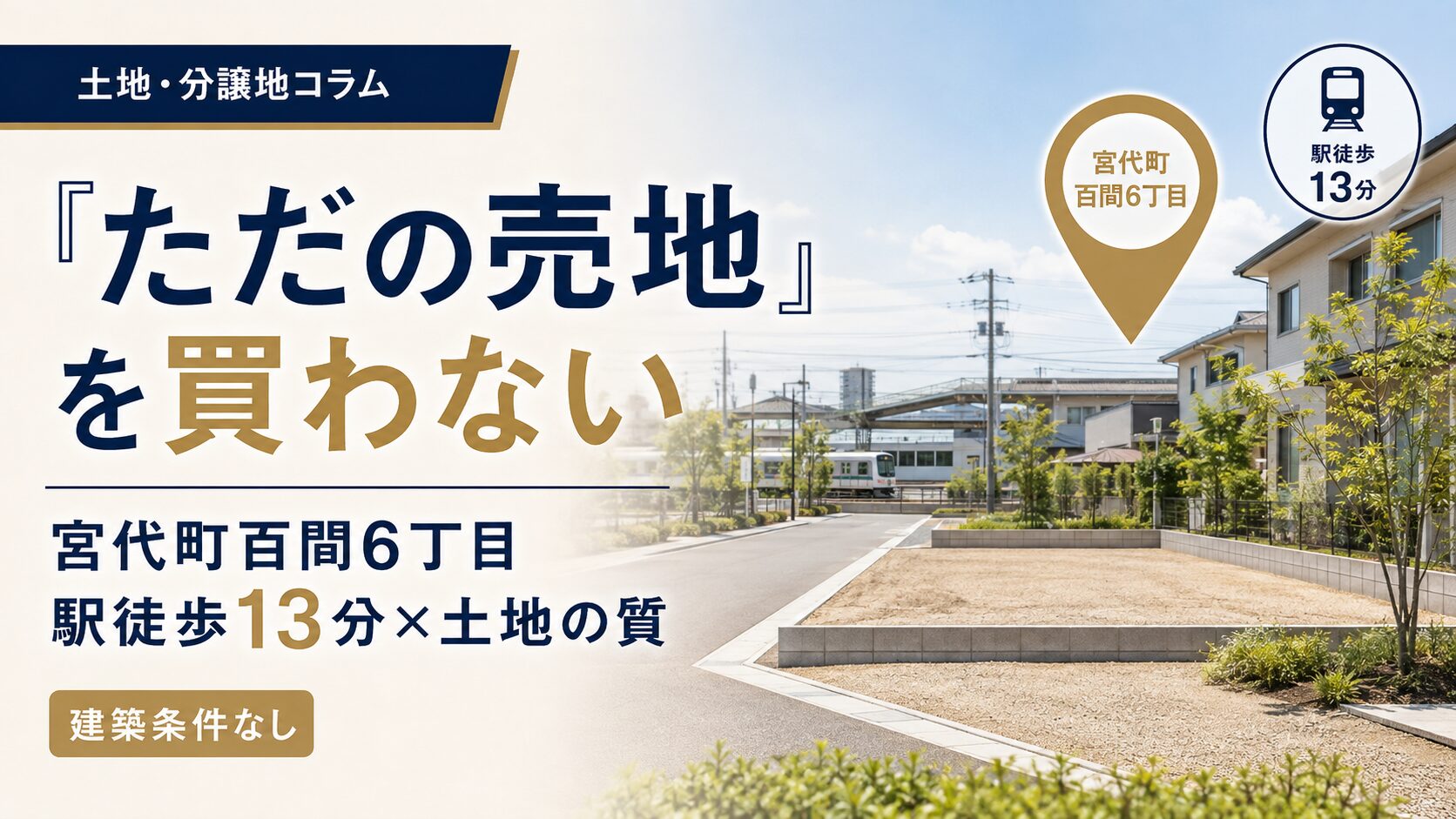 宮代町で「ただの売地」を買わないために|東武動物公園駅徒歩13分、百間6丁目を土地の質から考える アイチャッチ 宮代町で「ただの売地」を買わないために|東武動物公園駅徒歩13分、百間6丁目を土地の質から考える アイチャッチ