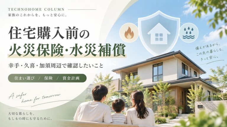 住宅購入前の火災保険・水災補償|幸手・久喜・加須周辺で確認したいこと
