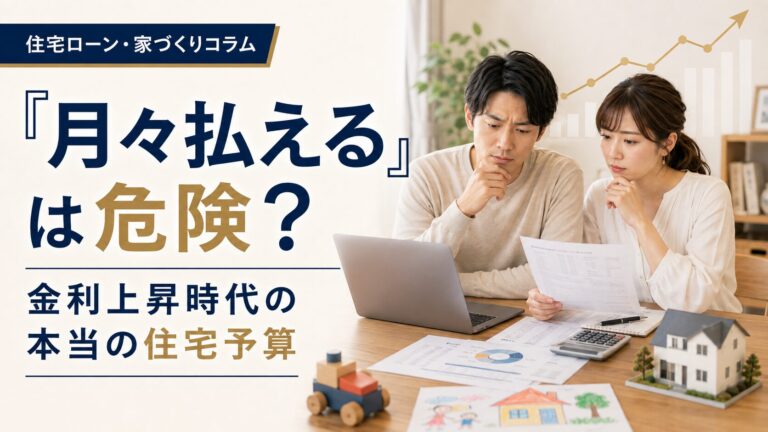 住宅ローン「月々払えるから大丈夫」が危険な理由｜金利上昇時代の本当の住宅予算
