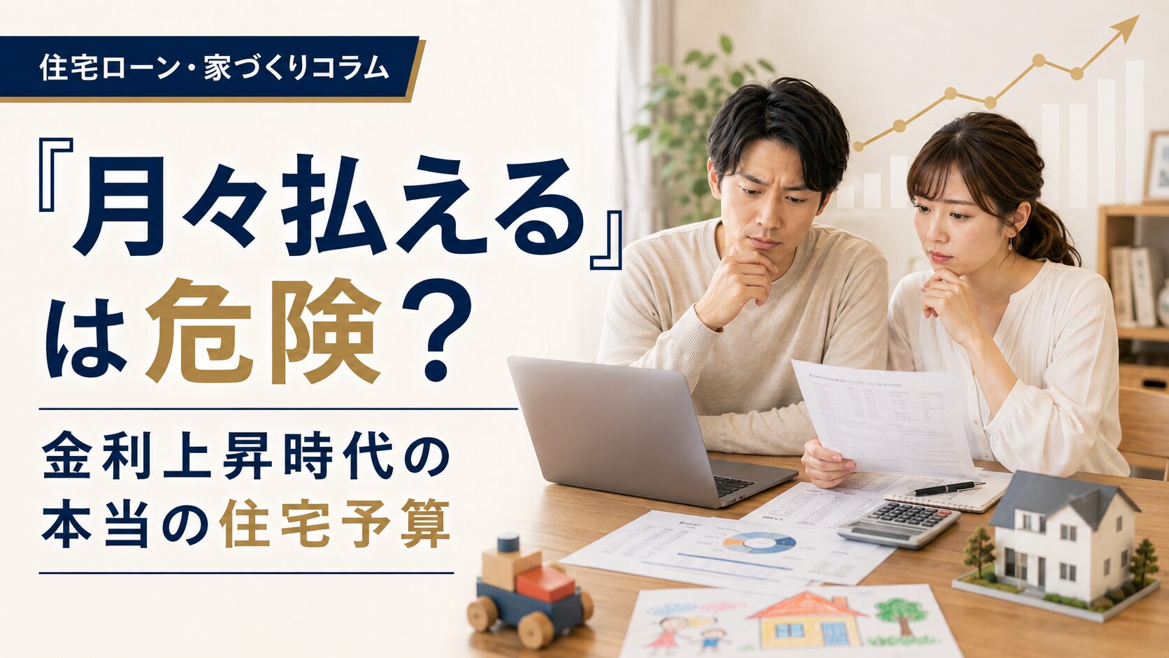 住宅ローン「月々払えるから大丈夫」が危険な理由|金利上昇時代の本当の住宅予算 アイチャッチ 住宅ローン「月々払えるから大丈夫」が危険な理由|金利上昇時代の本当の住宅予算 アイチャッチ