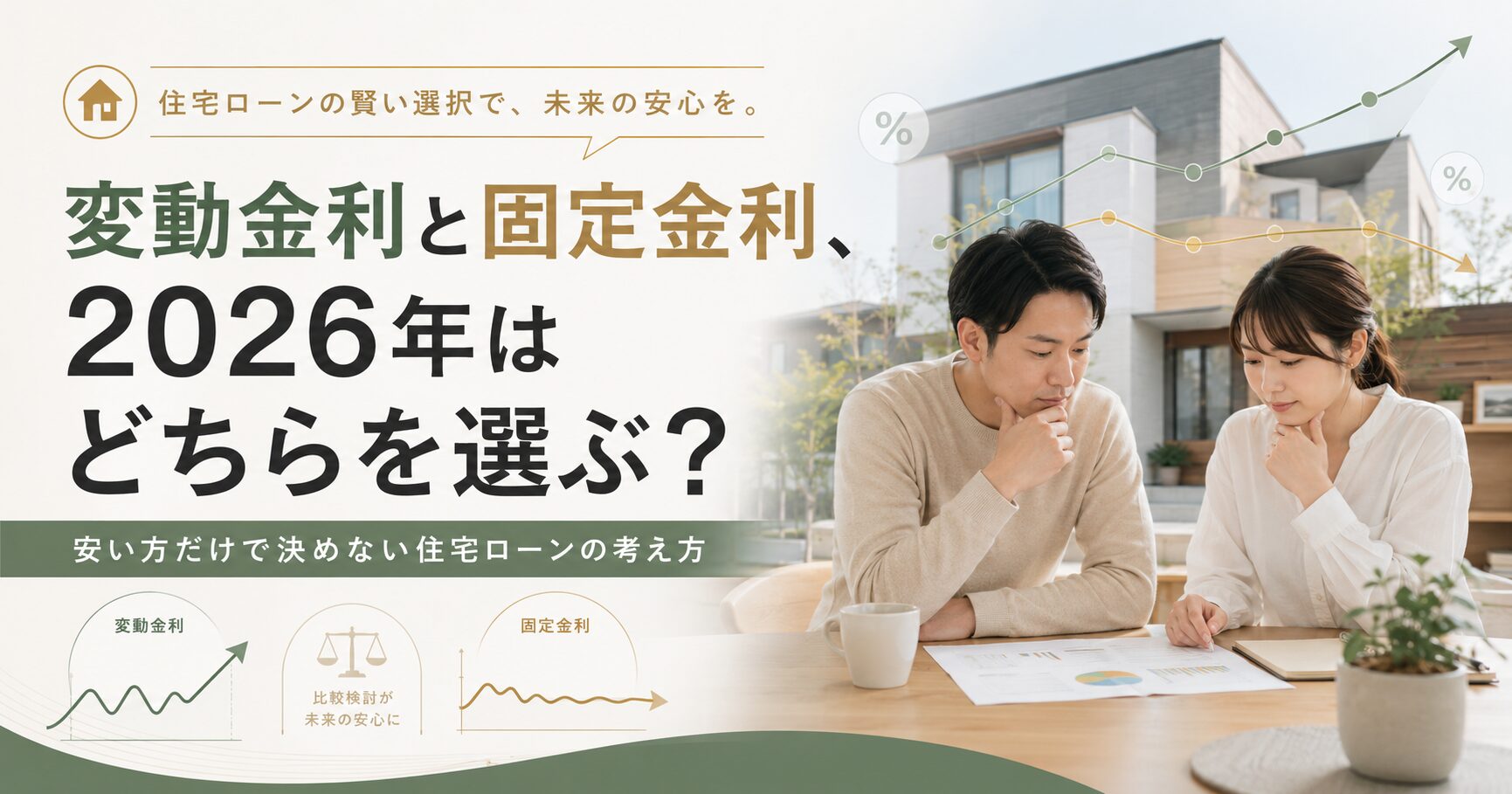 変動金利と固定金利、2026年はどちらを選ぶ? アイチャッチ 変動金利と固定金利、2026年はどちらを選ぶ? アイチャッチ