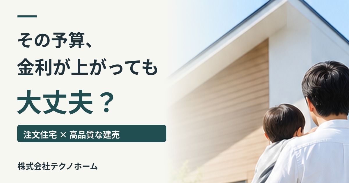 金利が上がる時代の住宅探し