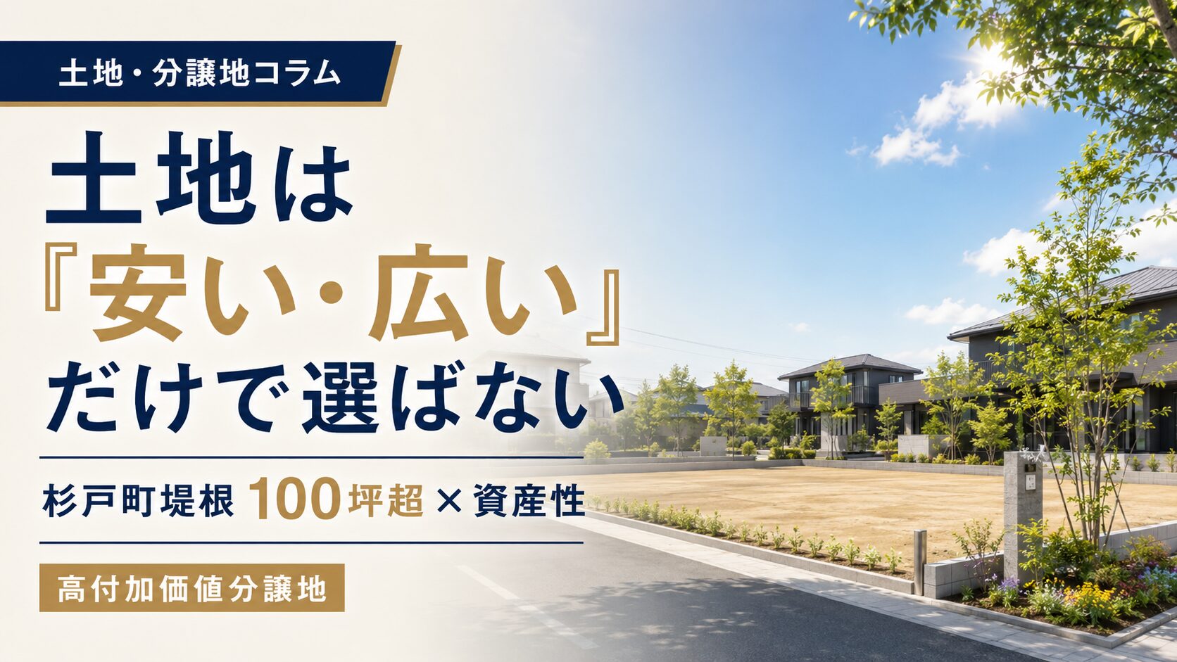 杉戸町堤根|100坪超の土地を資産性から考える アイチャッチ 杉戸町堤根|100坪超の土地を資産性から考える アイチャッチ