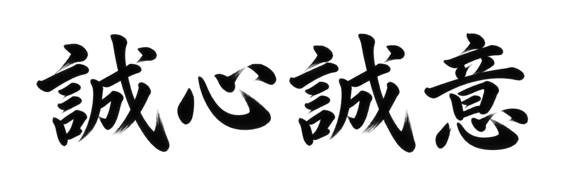 誠心誠意